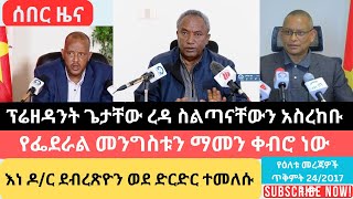 ፕሬዘዳንት ጌታቸው ረዳ ስልጣናቸውን ለጄኔራል ታደሰ ወረደ አስረከቡ Getachew Reda and Dr Debretsion peace full conference [upl. by Ibob]