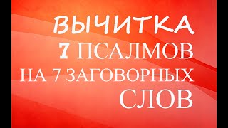 Великая Вычитка quot7 псалмов на 7 заговорных словquot [upl. by Akinam532]