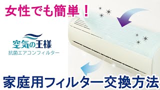 まるで貼る空気清浄機「空気の王様」エアコンフィルター【家庭用タイプ交換方法】 [upl. by Lindsy295]