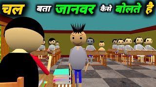 चल बता जानवर कैसे बोलते है  School Classroom Jokes  Desi Comedy Video  pklodhpur [upl. by Brodie459]