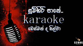 Sumihiri pane Desmon De Silva sinhala without voice and sinhala karaoke music track [upl. by Zolnay]