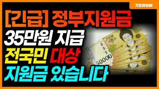 정부에서 1인당 35만원씩 지급합니다 전국민 신청가능한 지원금 알려드립니다 [upl. by Drofliw]