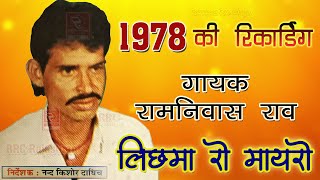 रामनिवास राव भजन 1978 की आवाज में Ramniwas Rao Bhajan रामनिवास राव के सबसे टॉप भजन कथा Ramniwas Rao [upl. by Acinahs]