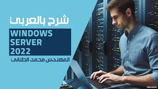 30Windows Server 2022 File Server Part 3  NFS Share By EngMohamed Tanany  Arabic [upl. by Riegel]