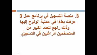 وزارة السكن تصدر بيانا بخصوص عملية التسجيل في عدل 3 🔴 [upl. by Ettore]