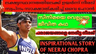 Inspirational Story of Neeraj ChopraPowerful Motivational Video in MalayalamAnanthu Explainer [upl. by Ranita33]