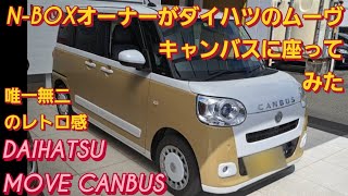 NBOX SLASHオーナーがダイハツ ムーヴ キャンバスに座った。DAIHATSU MOVE CANBUS スズキ ラパンLC 新型ムーヴ 新型NBOXカスタム スペーシアカスタム タントカスタム [upl. by Syah]