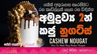 අමුද්‍රව්‍ය 2 නුගට්ස් කේක් මෙන්ම අතුරුපස වර්ග සැරසීමටNougat Recipe SinhalaCashew Nougat Recipe [upl. by Jr]