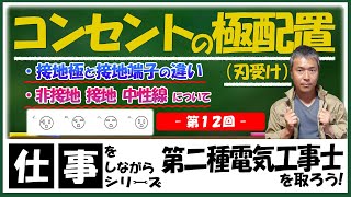 【コンセントの極配置（刃受け）と接地】仕事をしながら第二種電気工事士を取ろう！vol12 [upl. by Mathews]