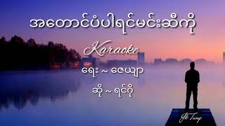 အတောင်ပံပါရင်မင်းဆီကို Karaoke ရင်ဂို Myanmar karaoke with Lyrics song [upl. by Reedy]