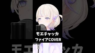 モエチャッカファイア歌ってみた【轟はじめReGLOSS】vtuber [upl. by Orms]