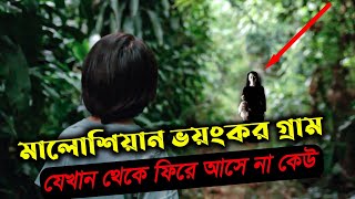 মালোশিয়ান ভয়ংকর গ্রাম  সত্য ঘটনা থেকে মুভি  New Horror Movie Explained In Bangla Ture  Cottage10 [upl. by Eteragram]