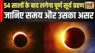 Surya Grahan 2024 Time 54 साल बाद कल लगने जा रहा है पूर्ण सूर्यग्रहण Solar Eclipse। N18V [upl. by Lynde670]