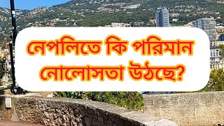 নেপলিতে কি পরিমাণ নোলোসতা উঠছেflussi italy visa goverment [upl. by Aerdnaid]