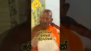 kagama sirinanda himi bana 😃 kagama sirinanda thero 😃 කාගම සිරිනන්ද හාමුදුරුවෝ [upl. by Proudfoot]