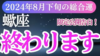 【蠍座】2024年8月下旬のさそり座の未来が輝く！蠍座の総合運を占星術とタロットで読み解く [upl. by Ecirum]