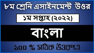 Class 8 Assignment 2022 1st week Bangla Answer [upl. by Cirle]