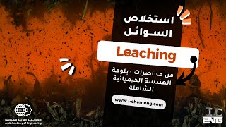 استخلاص السوائل Leaching  من دبلومة الهندسة الكيميائية الشاملة [upl. by Leonelle]