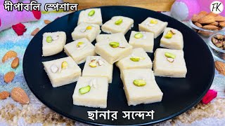 দীপাবলি স্পেশাল মিষ্টান্ন রেসিপি ছানার সন্দেশ লাগবে মাত্র ২ টি উপকরন।Chhena sondesh recipe in bangla [upl. by Ynalem]