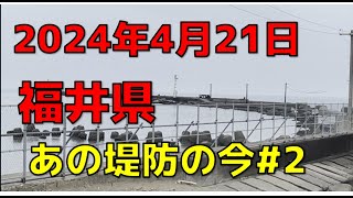 2024年4月21日 福井県のあの堤防の今パート2 [upl. by Elcin]