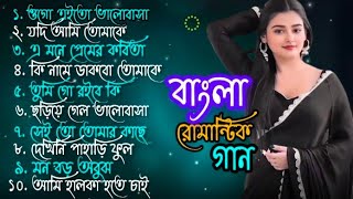 বাংলা সব হিট গান❤️Bangla romantic gaan ❤️বাংলা গান ❤️ Bengali song ❤️বাংলা আধুনিক গান [upl. by Notnef]