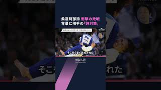 【解説人語】阿部詩選手、衝撃の敗退 号泣、そして「ウタ・コール」 パリの会場で記者が見た心理と敗因 「負ける状況を作らない」連覇・阿部一二三選手の極意 [upl. by Aibsel]