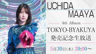 【内田真礼】4thアルバム「TOKYO−BYAKUYA」発売記念生放送 [upl. by Aggappera419]