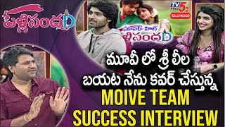 Pelli Sandadi Movie Team Success Interview  Roshan  Sreeleela  TV5 Tollywood [upl. by Aubigny]