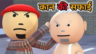 MAKE JOKE  कान की सफाई  EAR CLEANING  DESI COMEDY  NEW COMEDY JOKE MJO MakeJokeOf [upl. by Charlene]