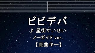 カラオケ♬【原曲キー±8】 ビビデバ  星街すいせい【ガイドメロディなし】 インスト 歌詞 ふりがな キー変更 キー上げ キー下げ 複数キー 女性キー 男性キー [upl. by Steel]