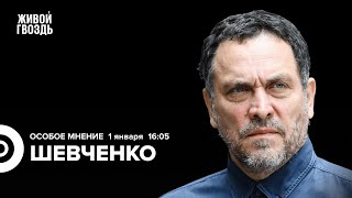 Чего ждать от 2024 года Максим Шевченко Особое мнение  010124 MaximShevchenko [upl. by Crofton]