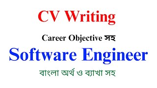 CV ‍Software Engineer – CV With Career Objective – CV lekhar niyom [upl. by Hance]