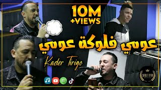 Cheb Kader Tirigou  3oumi Flouka 3oumi W di M3ake Hmoumi Avec Zakzouk 2020 [upl. by Dorene]