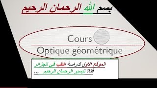 Optique géométrique construction géométrique diopter sphérique pate 1 شرح [upl. by Merth]