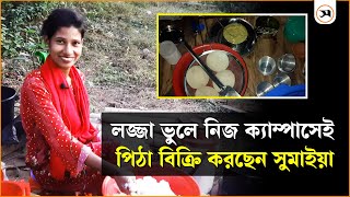 টিউশনি না পেয়ে পিঠা বিক্রি করছেন চবি শিক্ষার্থী সুমাইয়া  Chittagong  Samakal News [upl. by Macmillan]