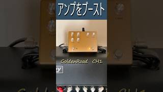 アンプをブースト GoldenRoad CH1 [upl. by Krahmer]