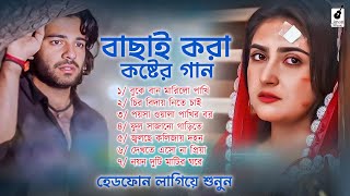 বাছাই করা শ্রেষ্ট কষ্টের গান ।💔মন ভাঙ্গা কষ্টের গান😭 । Bangla Sad Song  Siraj Khan  TIKTOK VIRAL [upl. by Dwane]