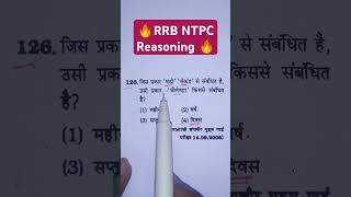 RRB NTPC Reasoning  Analogy Reasoning  Q126  ALP Analogy  trending shorts youtubeshorts [upl. by Zebe]