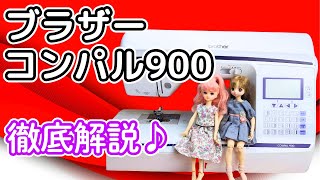 ブラザー 家庭用高機能ミシン コンパル900 COMPAL900 CPF3001 職業用ミシンとも比較して機能の解説をしています [upl. by Eisserc]