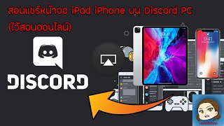 สอนแชร์หน้าจอ iPad iPhone บน Discord PC ไว้สอนออนไลน์  GamMariano [upl. by Acirretal]