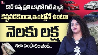 కారు ఉంటే కూర్చొని లక్షలు సంపాదించొచ్చు  Long Drive cars  Detailed Explanation  SumanTV [upl. by Harewood697]