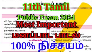 11th Tamil Public Important Memory poem 2024  Last 1 day Most Important questions 2024 [upl. by Feldt]