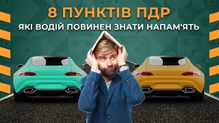 8 пунктів ПДР які водій повинен знати напамять [upl. by Eliot]