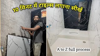 बाथरूम में टाइल्स कैसे लगाएं  how to lay tiles in bathroom [upl. by Eseilanna]