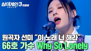 ＂이 노래 너 해라＂ 원곡자 선미 감동 X 코드 쿤스트 최애 무대 등극🔥 66호 가수의 Why So Lonely｜싱어게인3｜JTBC 231102 방송 외 [upl. by Ytisahcal857]