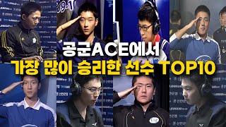 공군 ACE에서 가장 많이 승리한 선수는 누구 공군ACE 다승 순위 TOP10 [upl. by Nwahsor]