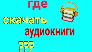 ГДЕ СКАЧАТЬ И СЛУШАТЬ АУДИОКНИГИ [upl. by Omland]