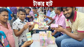 গুলিস্তানের যে হাটে বেচাকেনা হয় টাকা Takar Haat  Money Market  Gulistan  গুলিস্তান টাকার হাট [upl. by Akinas]