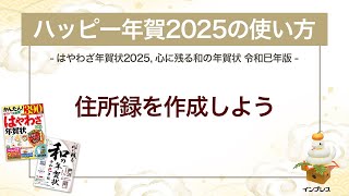 ＜ハッピー年賀の使い方 10＞ハッピー年賀2025で住所録を作成しよう 『はやわざ年賀状 2025』『心に残る和の年賀状 令和巳年版』 [upl. by Samuel289]