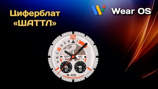 Циферблат quotШаттлquot для смарт часов на Wear OS [upl. by Anyrtak382]